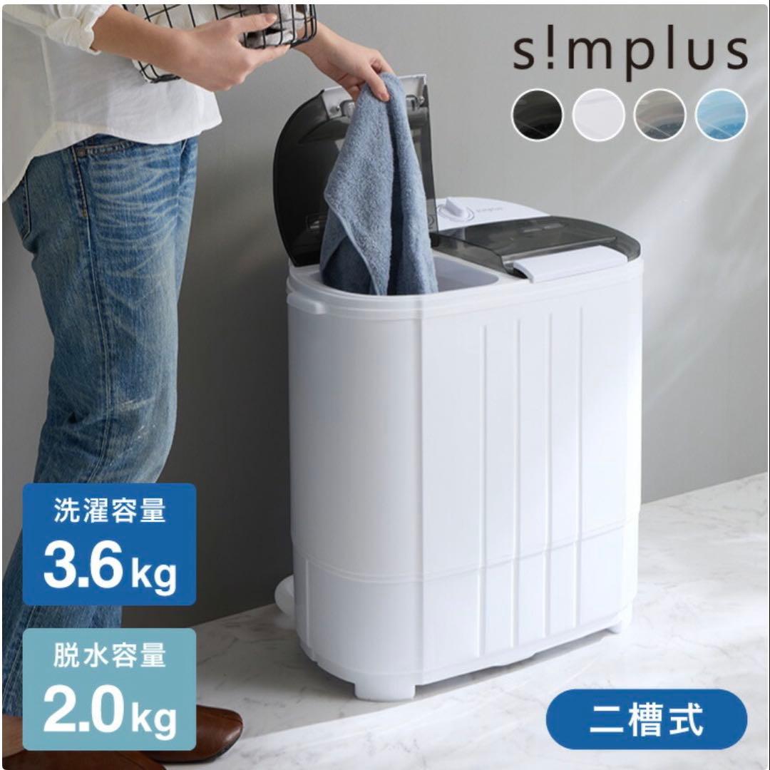 simplus シンプラス 二槽式洗濯機 脱水付き 二層式洗濯機 小型洗濯機