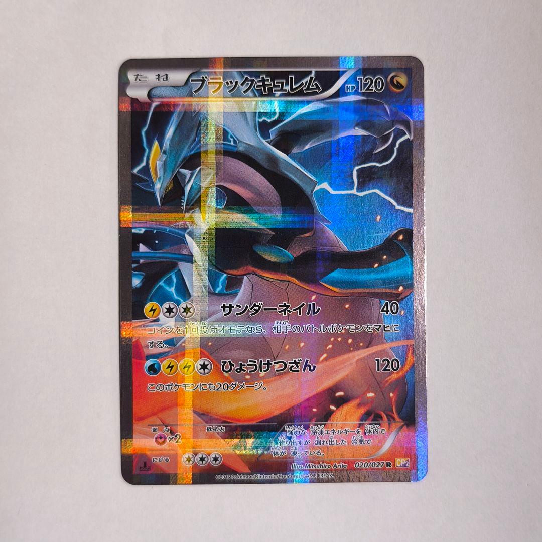 ブラックキュレム R【CP2 020/027】 - メルカリ