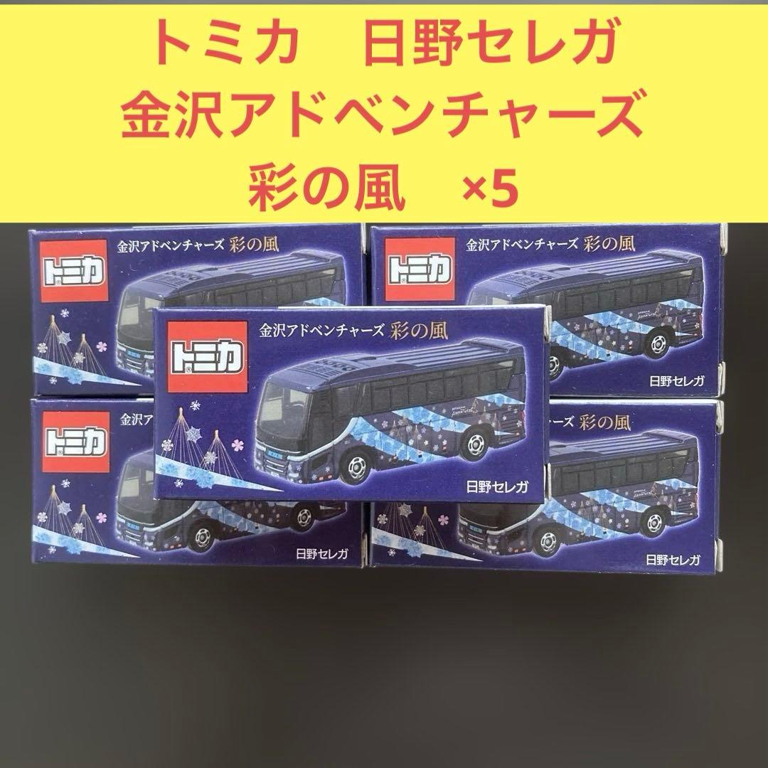 トミカ　金沢アドベンチャーズ　彩の風　日野セレガ×5