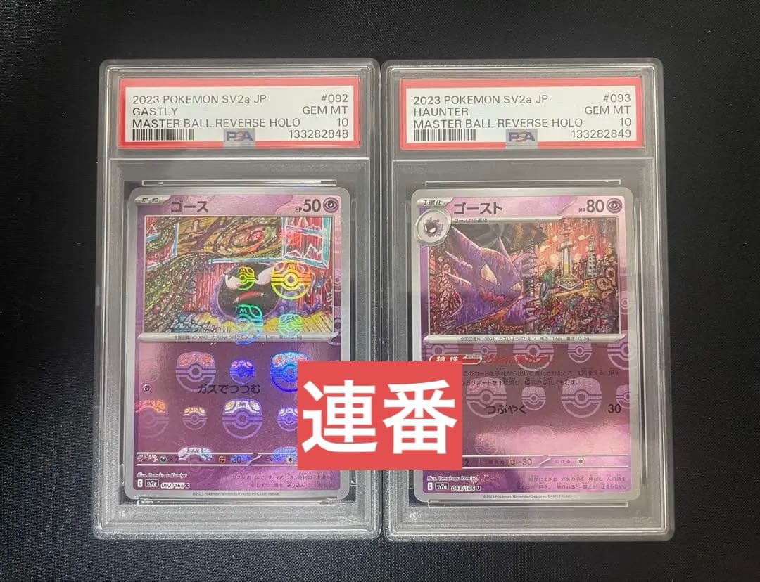 ゴース、ゴースト　マスターボールミラー連番　psa10