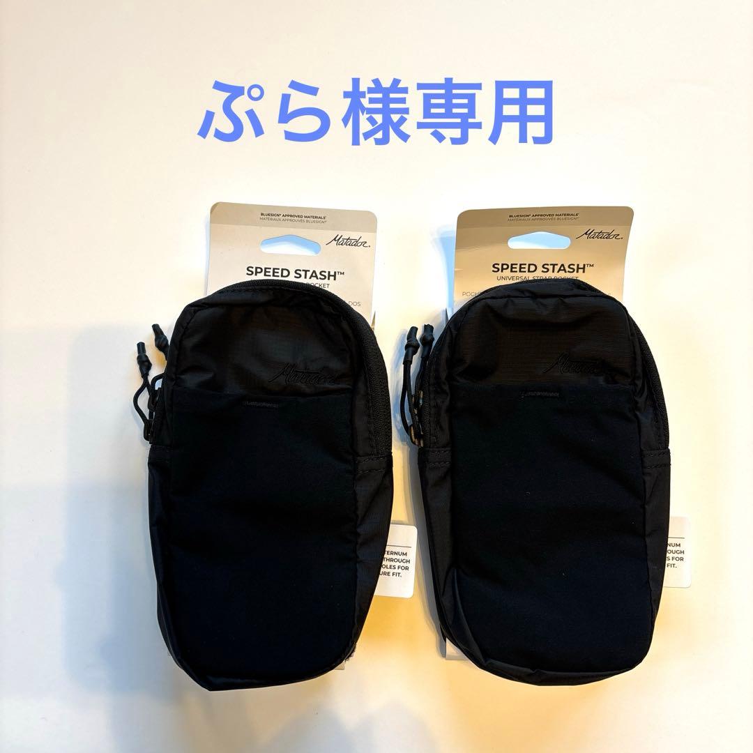 Matador☆Speed Stash ブラック2点