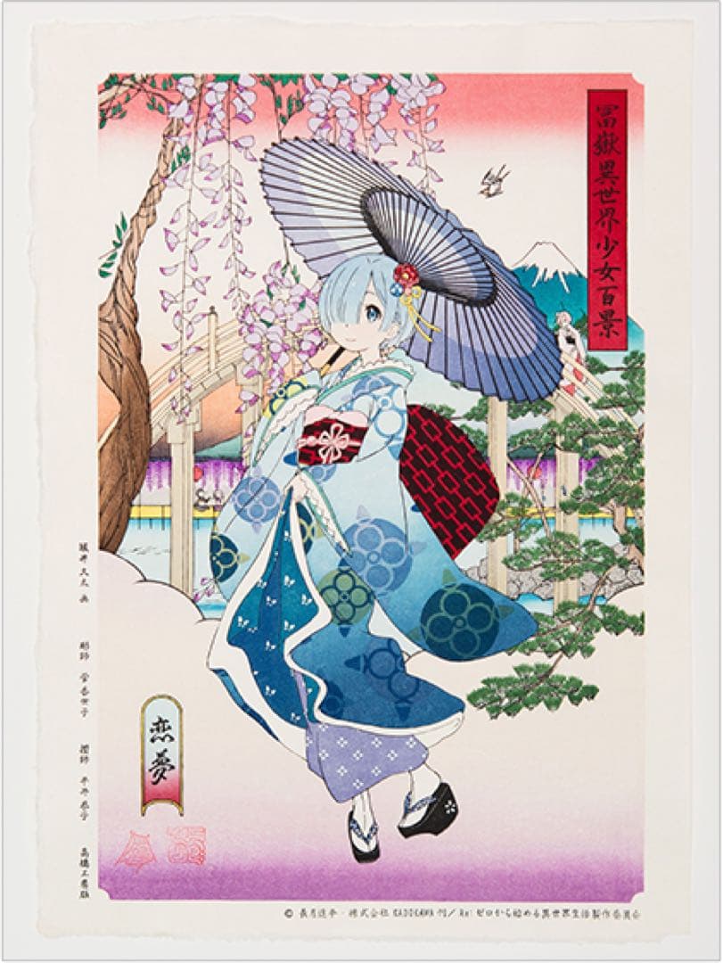 <希少品> リゼロ レム 浮世絵 木版画 冨嶽異世界少女百景 恋夢 初版 浮世絵木版画 Re:ゼロから始める異世界生活 富嶽異世界少女百景 恋夢