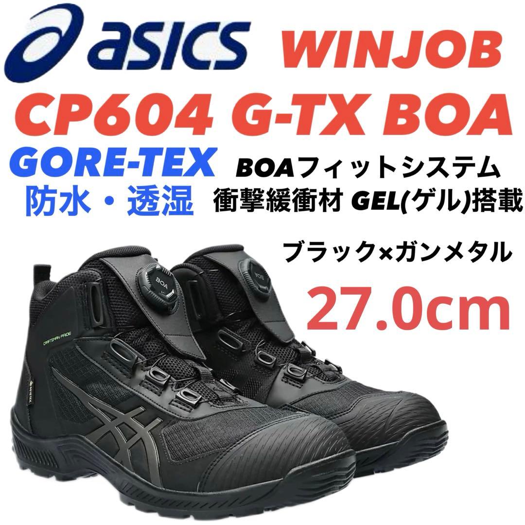 ②アシックス安全靴 WINJOB CP604 G-TX BOA 27.0cm