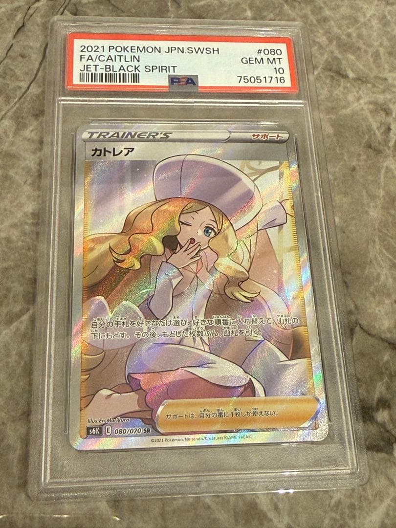 ポケモンカード カトレア PSA 10 #080