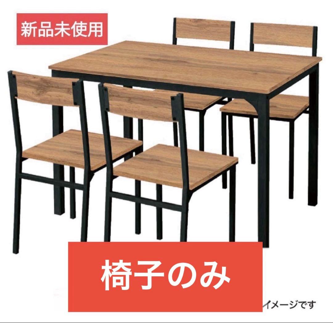 コーナン　ダイニングテーブル　LIFELEX 四人掛け用テーブル　 椅子のみ