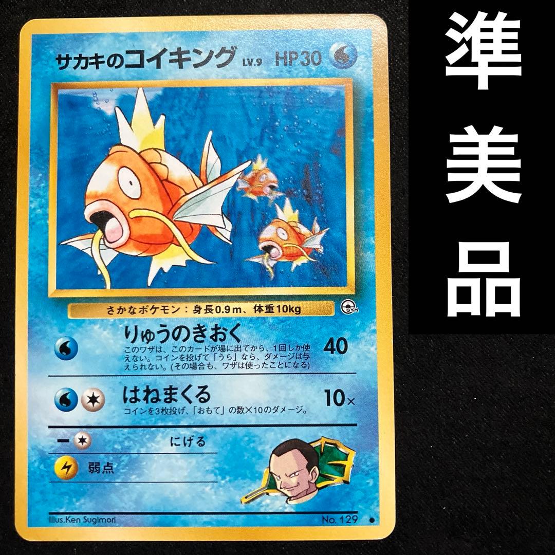 準美品 旧裏 ポケモンカード サカキのコイキング - メルカリ