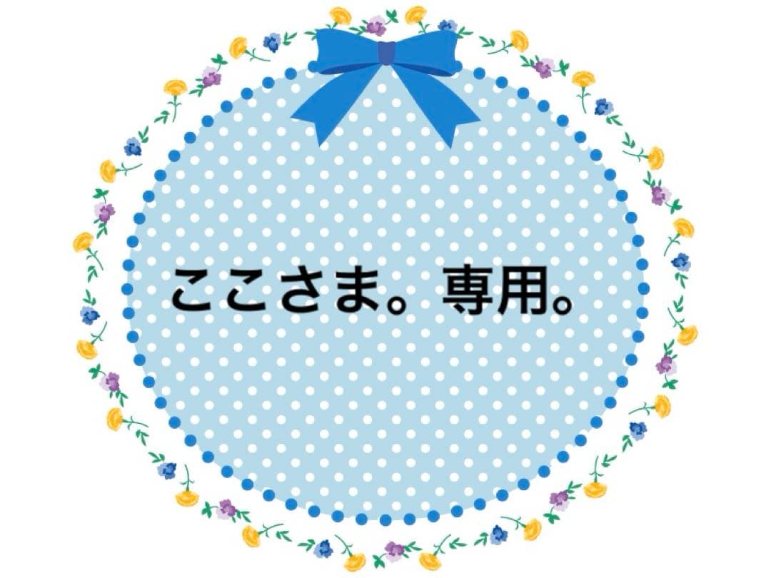 ここ様 リクエスト 4点 まとめ商品 - メルカリ