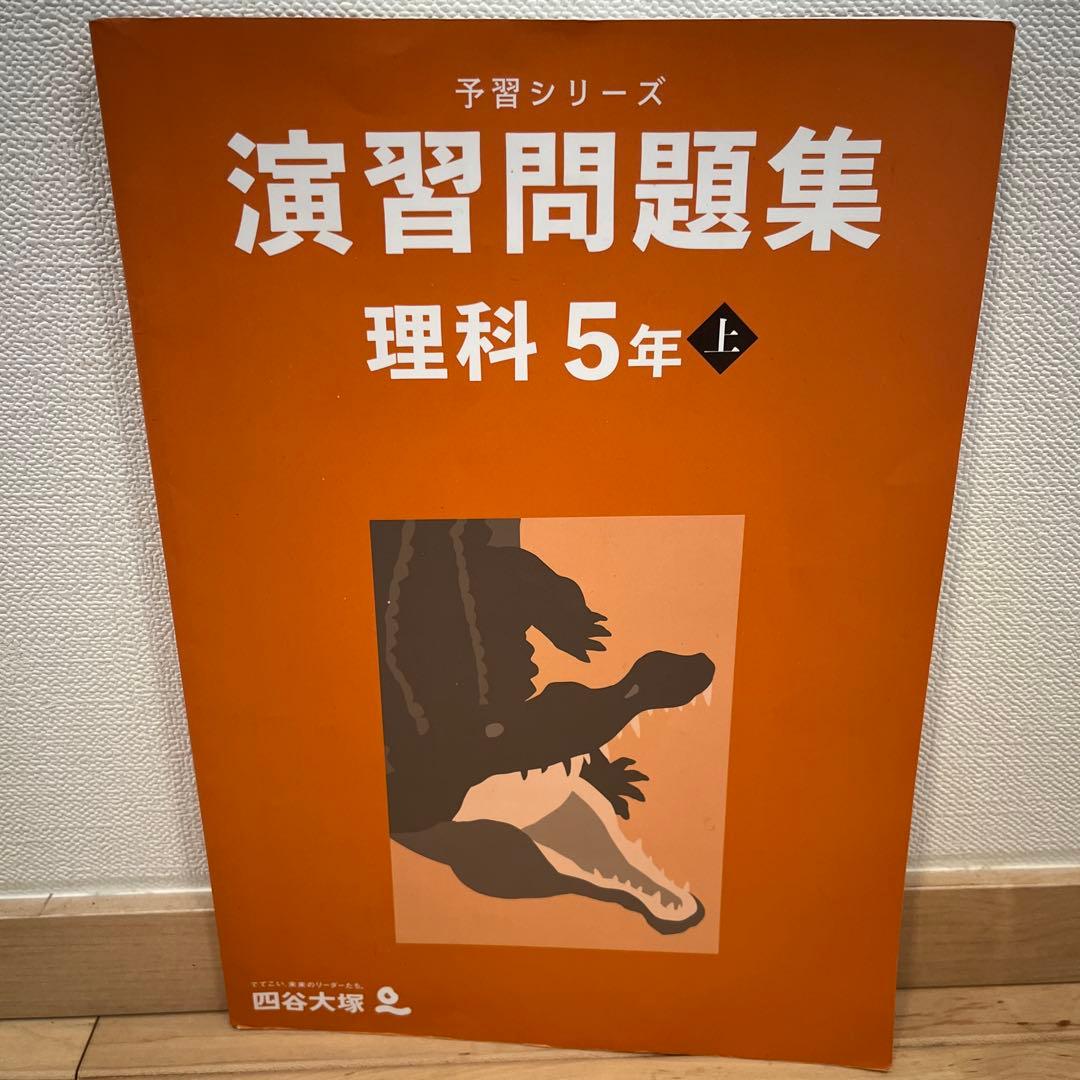 予習シリーズ演習問題集 理科 5年 上 - メルカリ