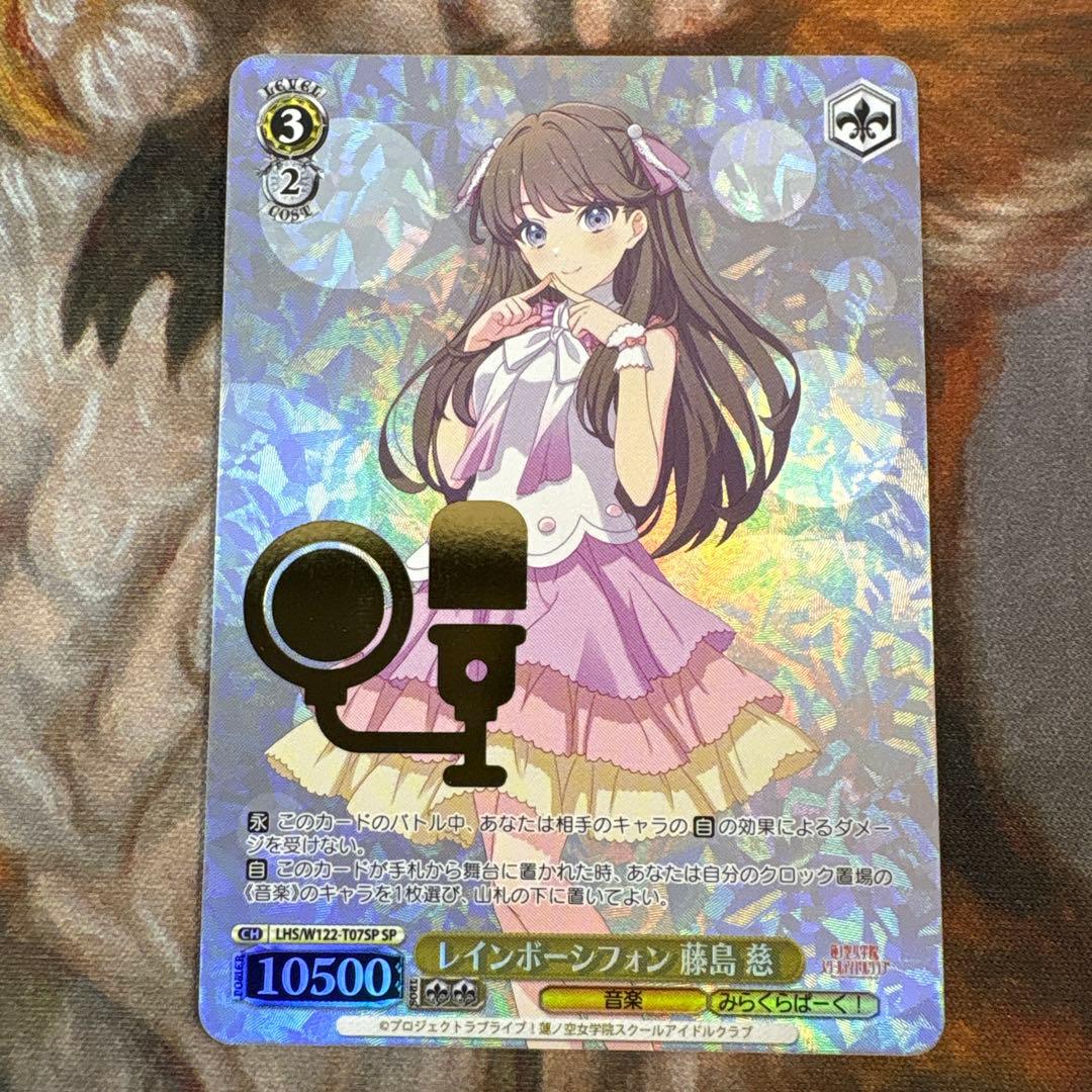 ヴァイス　蓮ノ空　レインボーシフォン　藤島慈SP