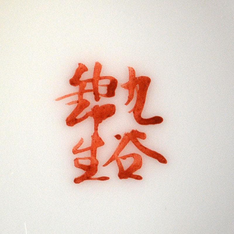 九谷焼錦生窯本多順一作小茶器揃急須煎茶碗五客湯冷共箱GR7272–mercari