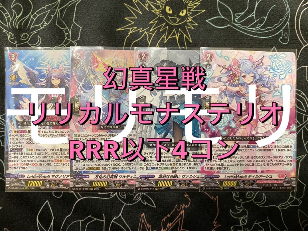 【ヴァンガード】幻真星戦 リリカルモナステリオ RRR以下4コン