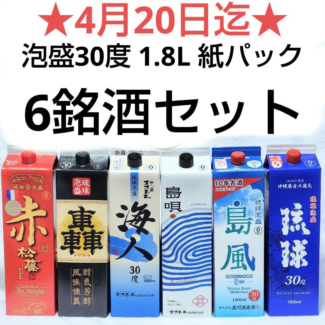 ★4/20迄★泡盛30度 6銘酒セット 1.8L 紙パック