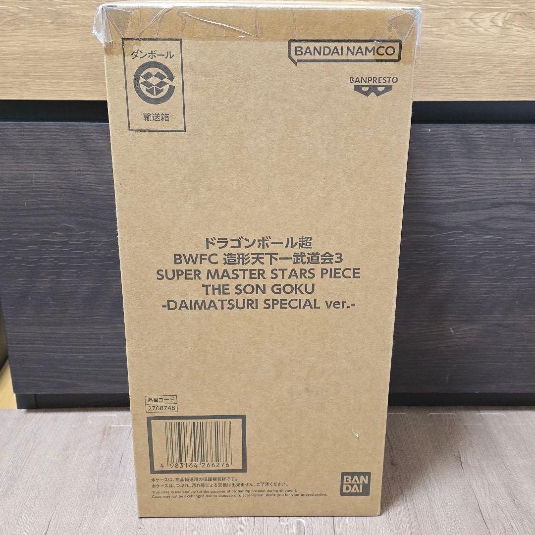新品未開封 ドラゴンボール超 天下一武道会 ダイマツリ バイバイ悟空 SMSP