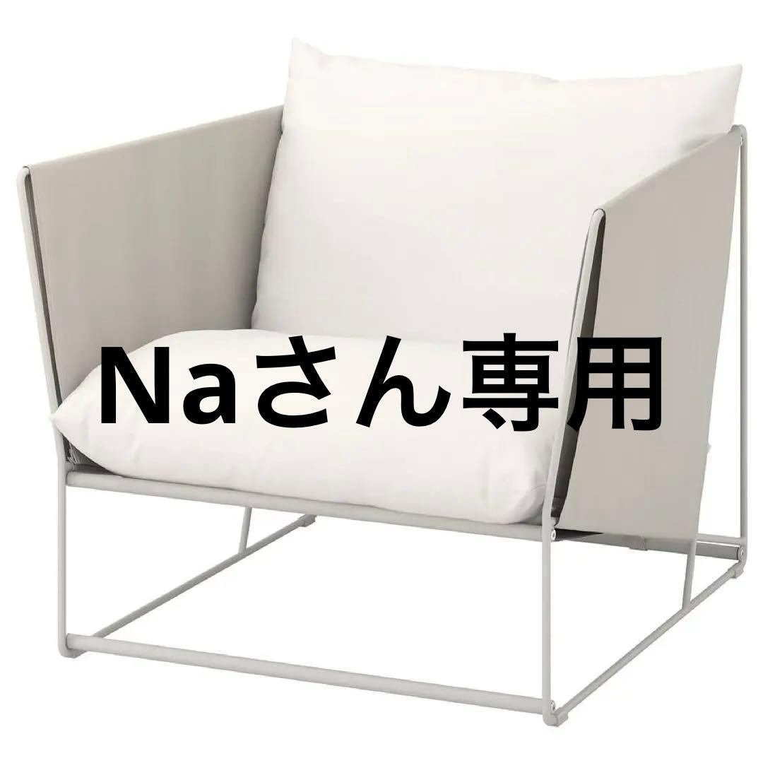 IKEA HAVSTEN ハーヴステン　クッション3つ付き