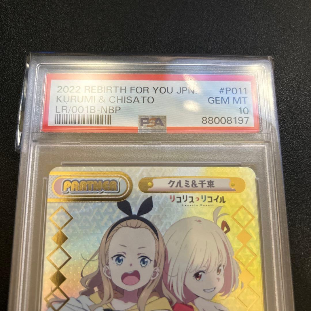 PSA10】クルミ＆千束 PR NBP Reバース - メルカリ