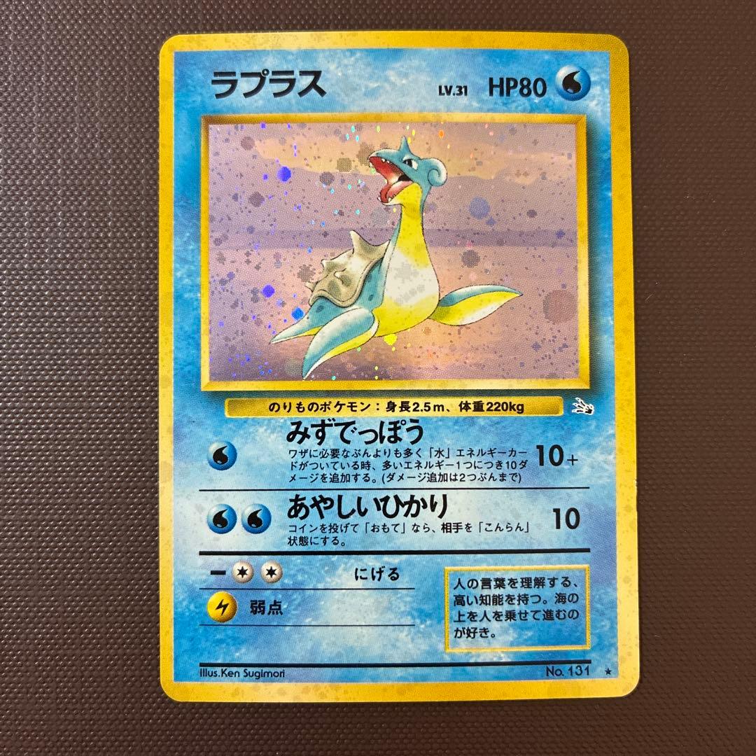 旧裏　ラプラス ★ 第3弾拡張パック 化石の秘密 第3弾 拡張パック「化石の秘密」ラプラス-旧ポケモンカード買取専門.com