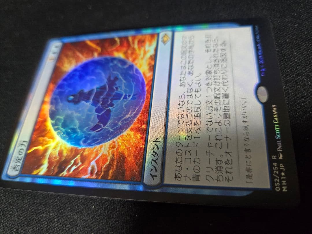 【Foil】《否定の力/Force of Negation》[MH1]