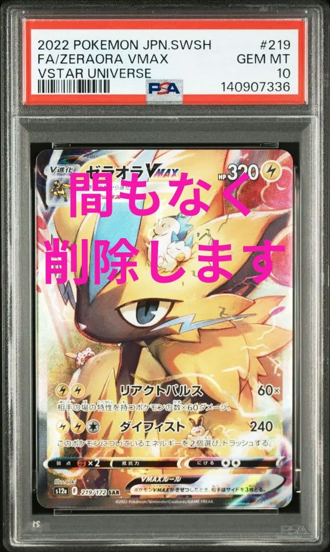PSA10　ゼラオラVMAX　SAR　219/172　s12a　ZERAORA
