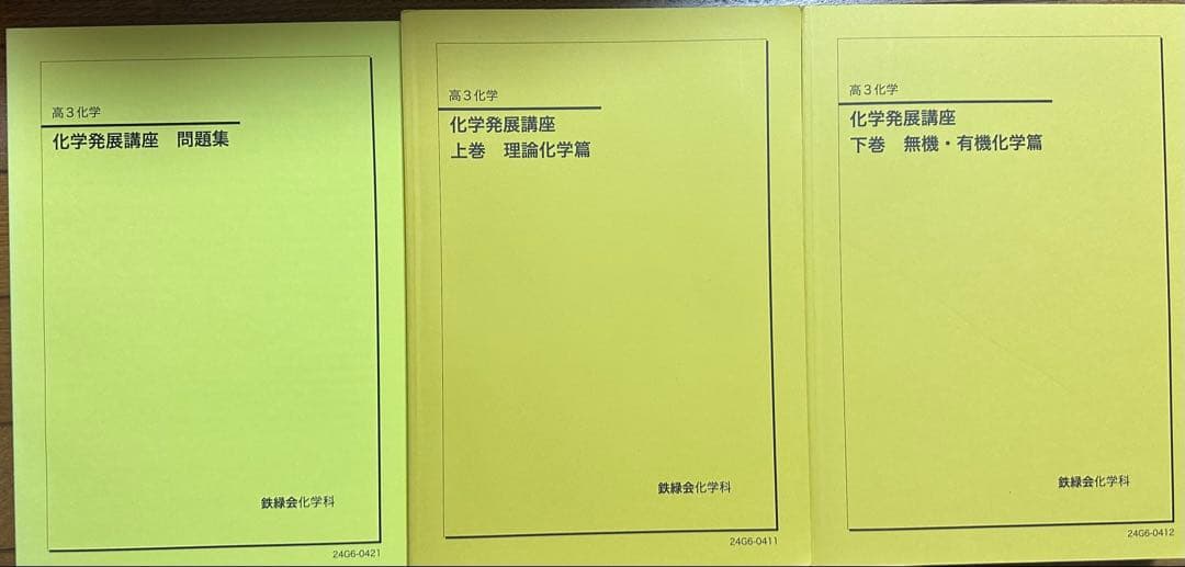 鉄緑会】高3 化学発展講座 上下巻+問題集（2024年度） - メルカリ