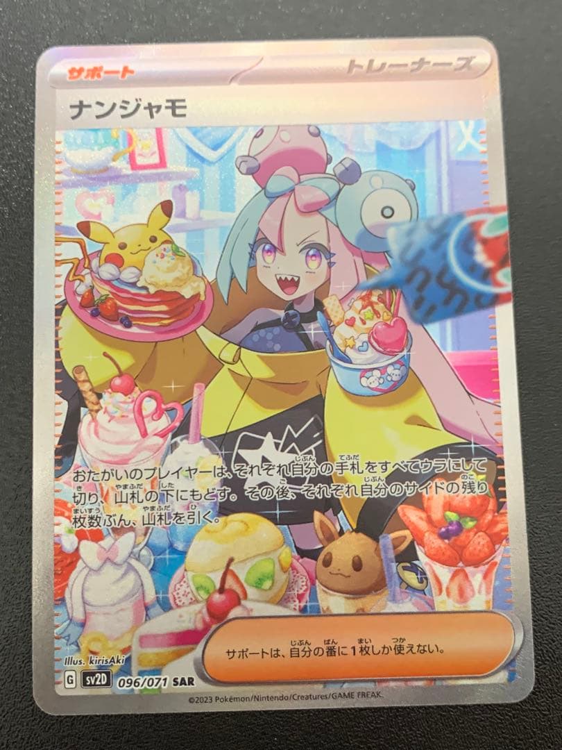 ナンジャモ SAR SV2D クレイバースト 096/071