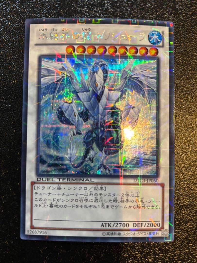 遊戯王　日版　氷結界の龍　トリシューラ　dtc　シークレット