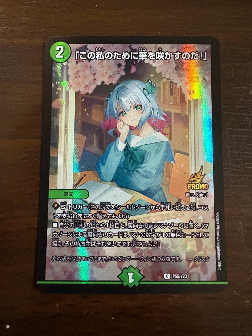 「この私のために華を咲かすのだ！」 C P55/Y23 プロモ　匿名配送