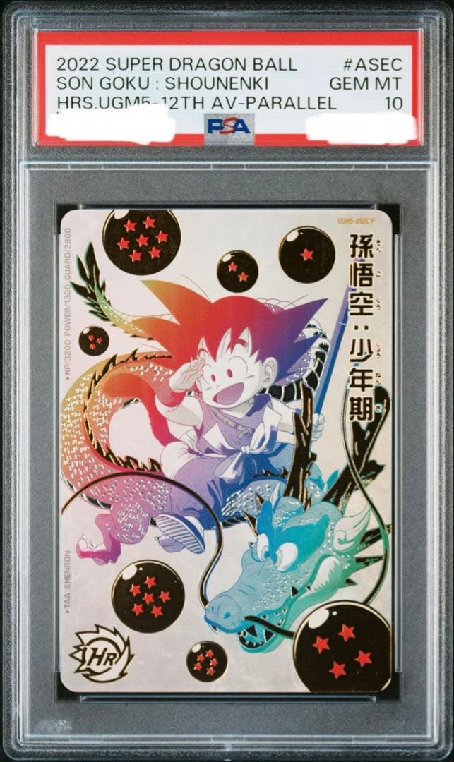 和*製様 PSA10 孫悟空[UGM5-ASEC-P](スーパードラゴンボールヒ PSA 10 Son Goku UGM5-ASEC P Childhood Super Dragon Ball Heroes