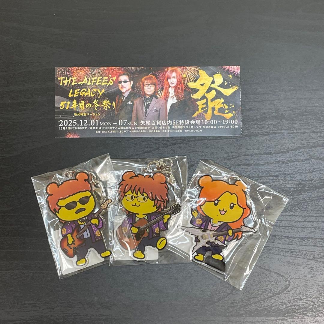 【限定商品】THE ALFEE展 秩父バージョン ポテくまくん キーホルダー