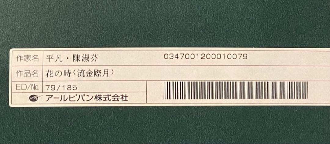 ジクレ+手彩 平凡・陳淑芬 直筆サイン ピンファン チェン・シュウ
