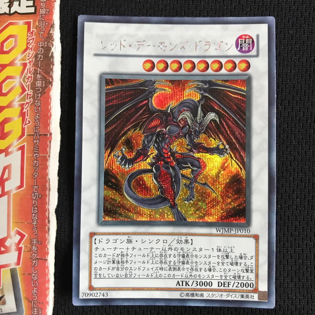遊戯王 ジャンプ付録 レッドデーモンズドラゴン シークレット - メルカリ