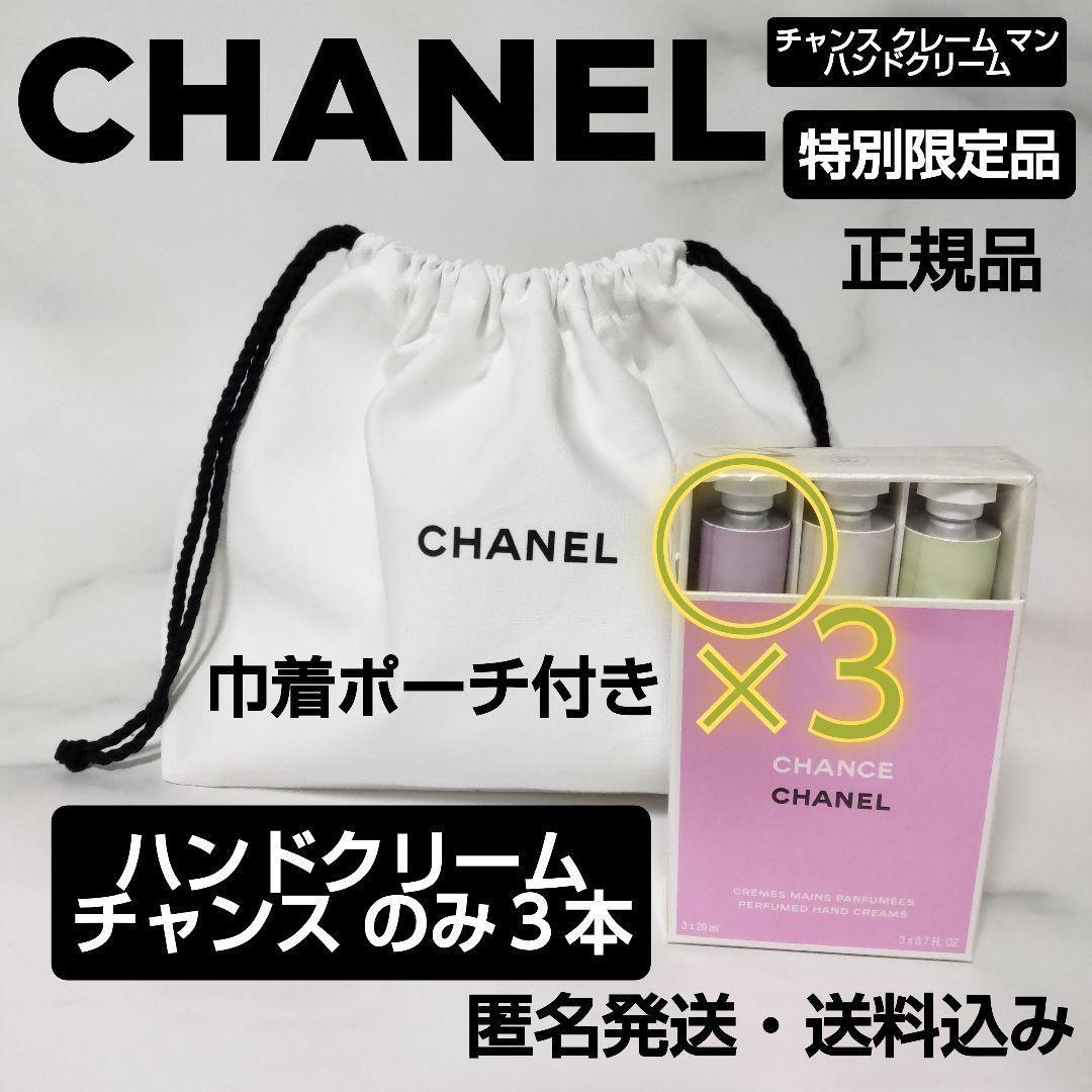 チャンス クレーム マン★CHANEL★ハンドクリーム★チャンス３本 楽天市場】【名入れ可】CHANEL シャネル チャンス オー タンドゥル