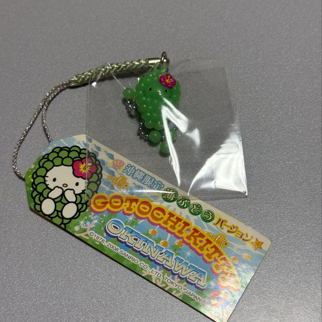 キティ 海ぶどうバージョン 根付け 「ハローキティ」 沖縄限定 ご当地