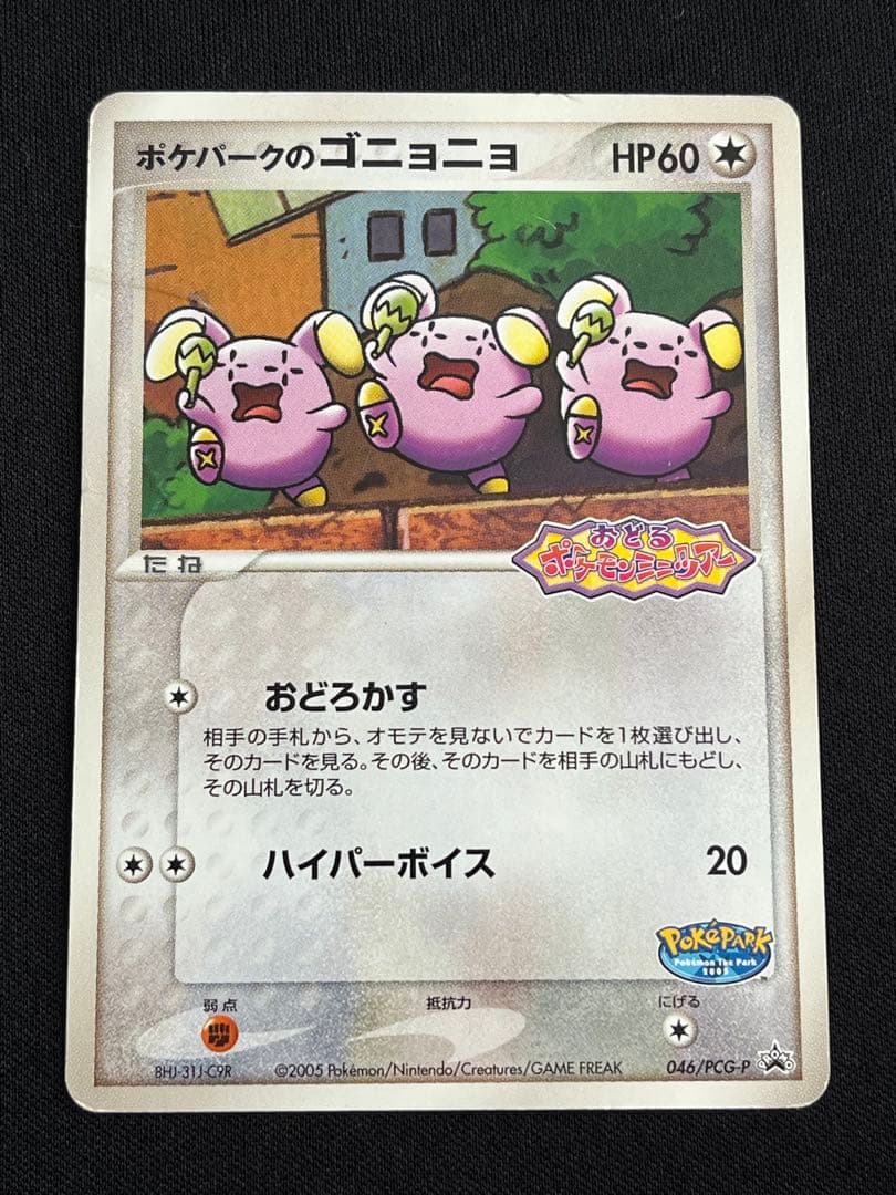 ポケパークのゴニョニョ - メルカリ