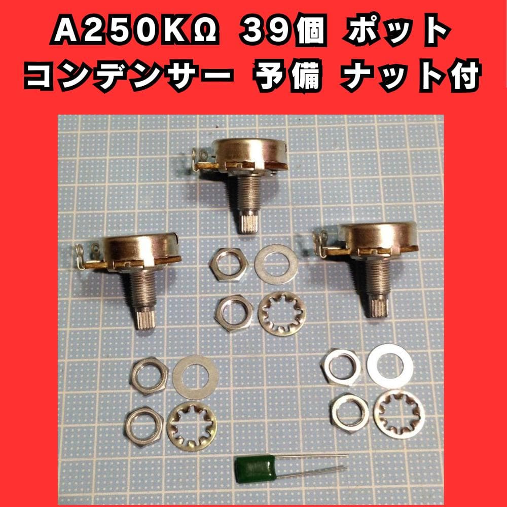 A250KΩ 39個 ポット コンデンサー 予備 ナット付 24mm 250k
