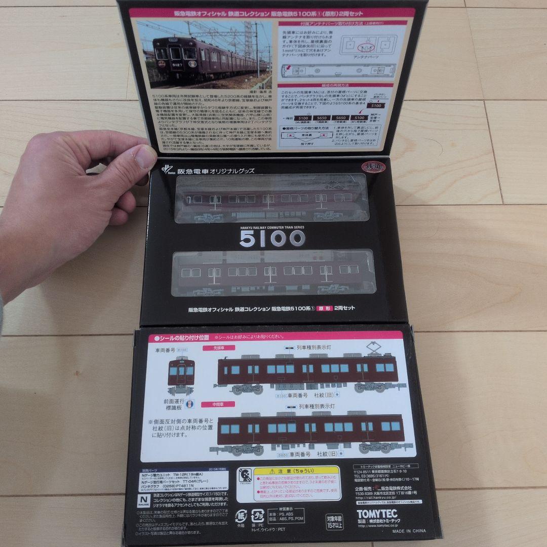 事業者限定版鉄コレ 阪急5100系①(原形)