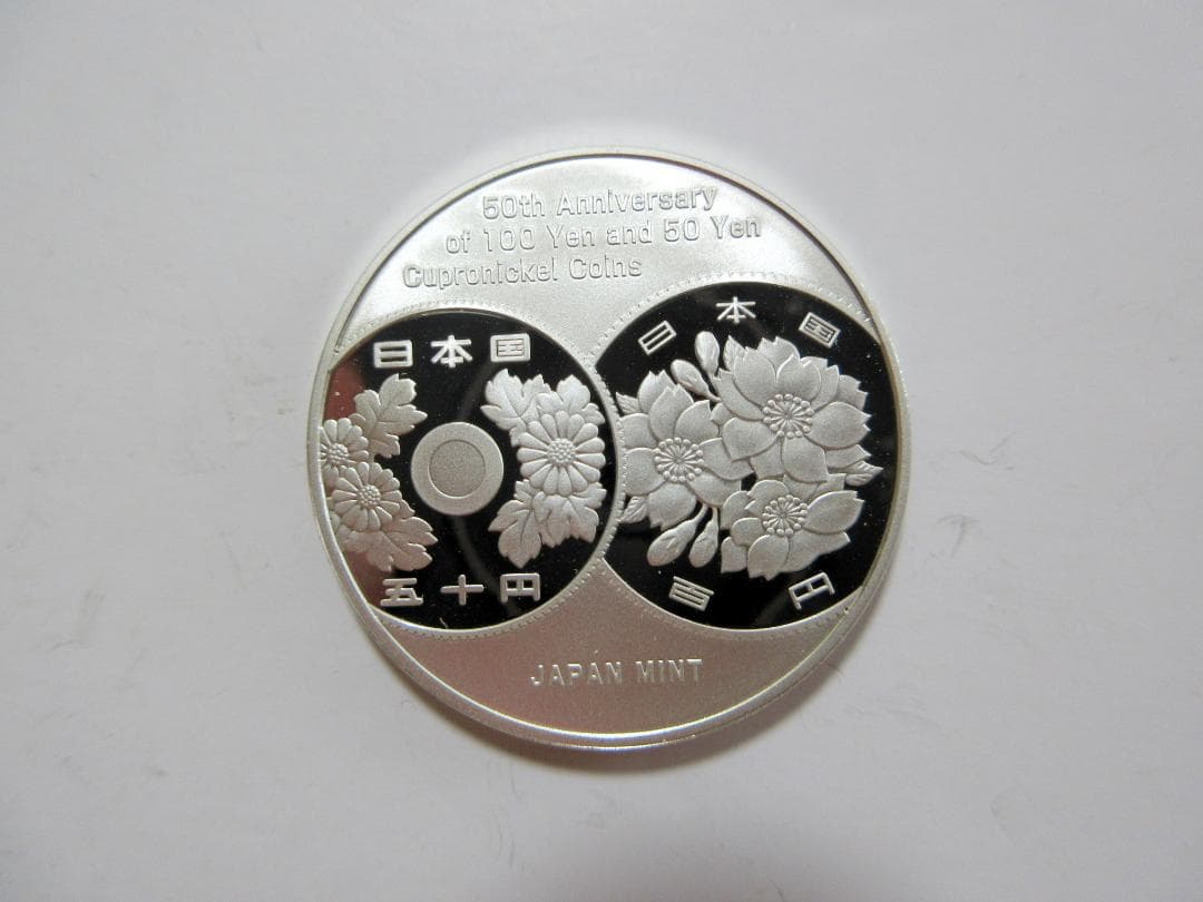 造幣局 銀メダル】100円・50円白銅貨幣誕生50周年 プルーフ貨幣セット