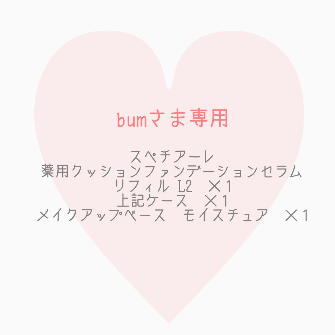 bumさま専用
