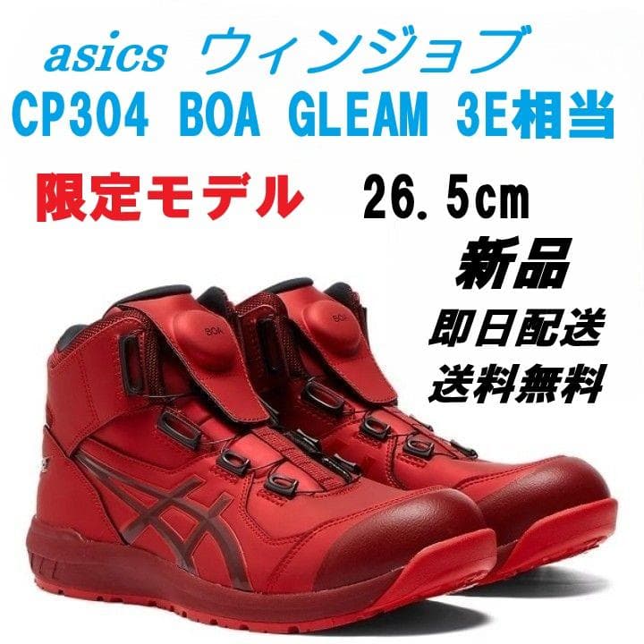 asics CP304 BOA GLEAM 3E相当 26.5cm レッド 限定
