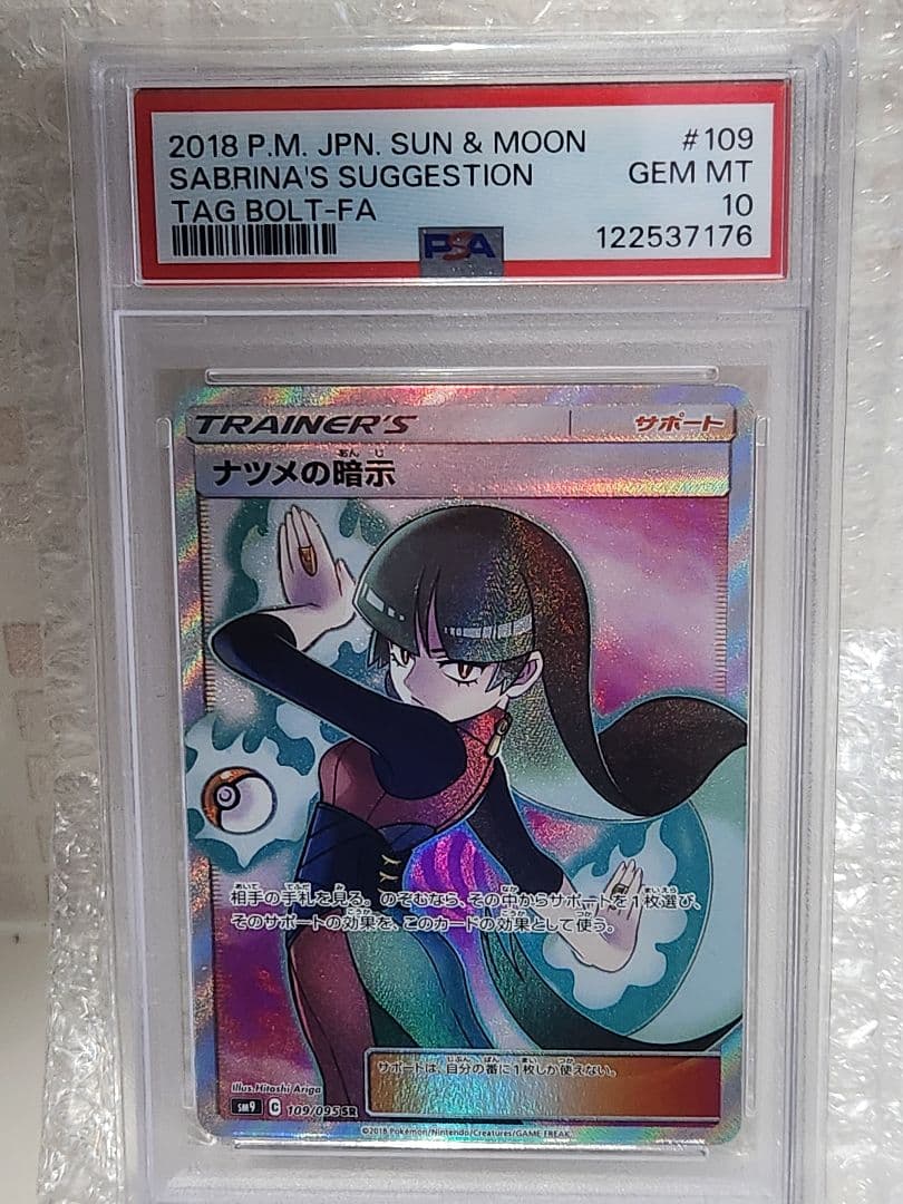 psa10 ナツメの暗示 SR SM9 タッグボルト 109/095 PSA10】 ナツメの暗示 (SR) {109/095} [SM9/タッグボルト] [SM] - magi