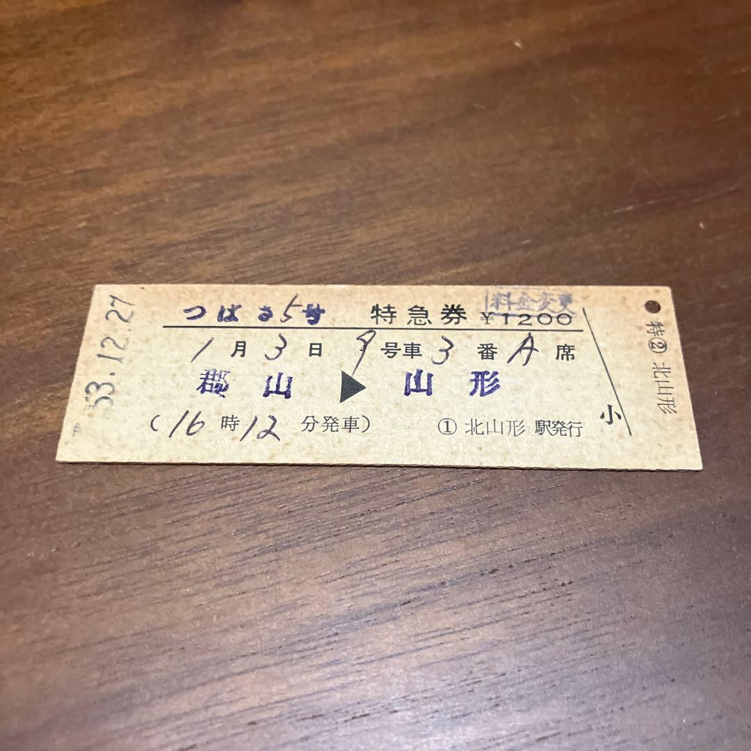 つばさ5号特急券 S54.1.3 郡山→山形 国鉄硬券　昭和レトロ