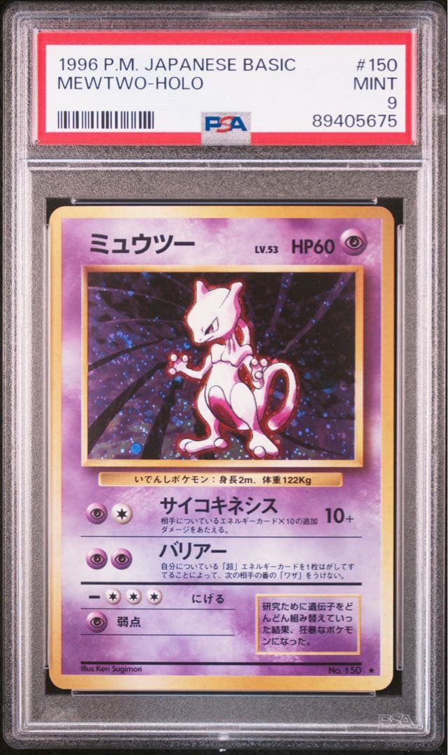 【PSA9】ミュウツー 旧裏 ホロ No.150 渦巻きホロあり PSA9 ミュウツー 旧裏 旧裏面 レアホロ Rare Holo No.150 拡張パック第