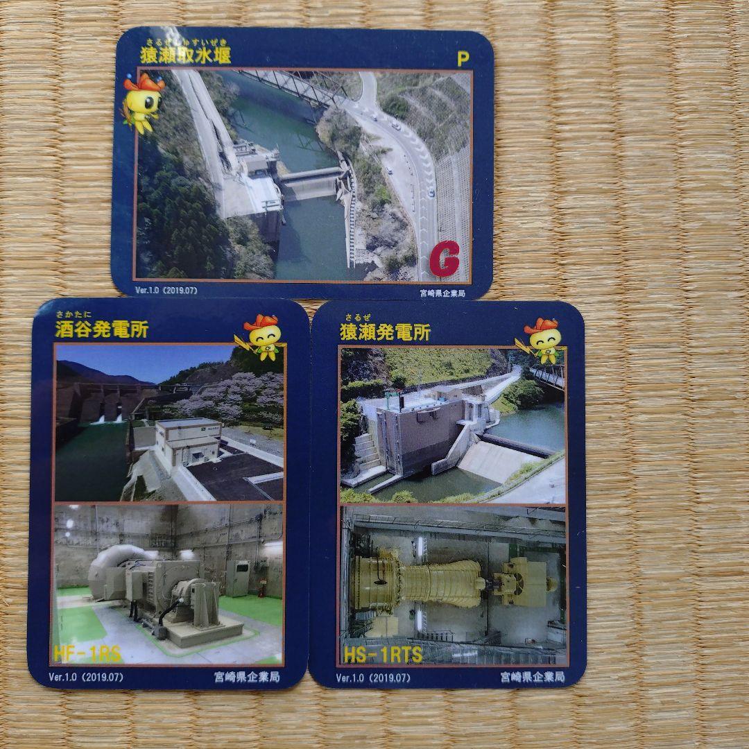 ダムカード 宮崎県 猿瀬取水堰 猿瀬発電所、酒谷発電所 - メルカリ