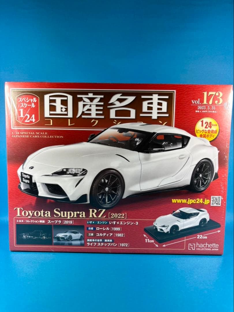 国産名車コレクション vol.173 Toyota Supra RZ 2022