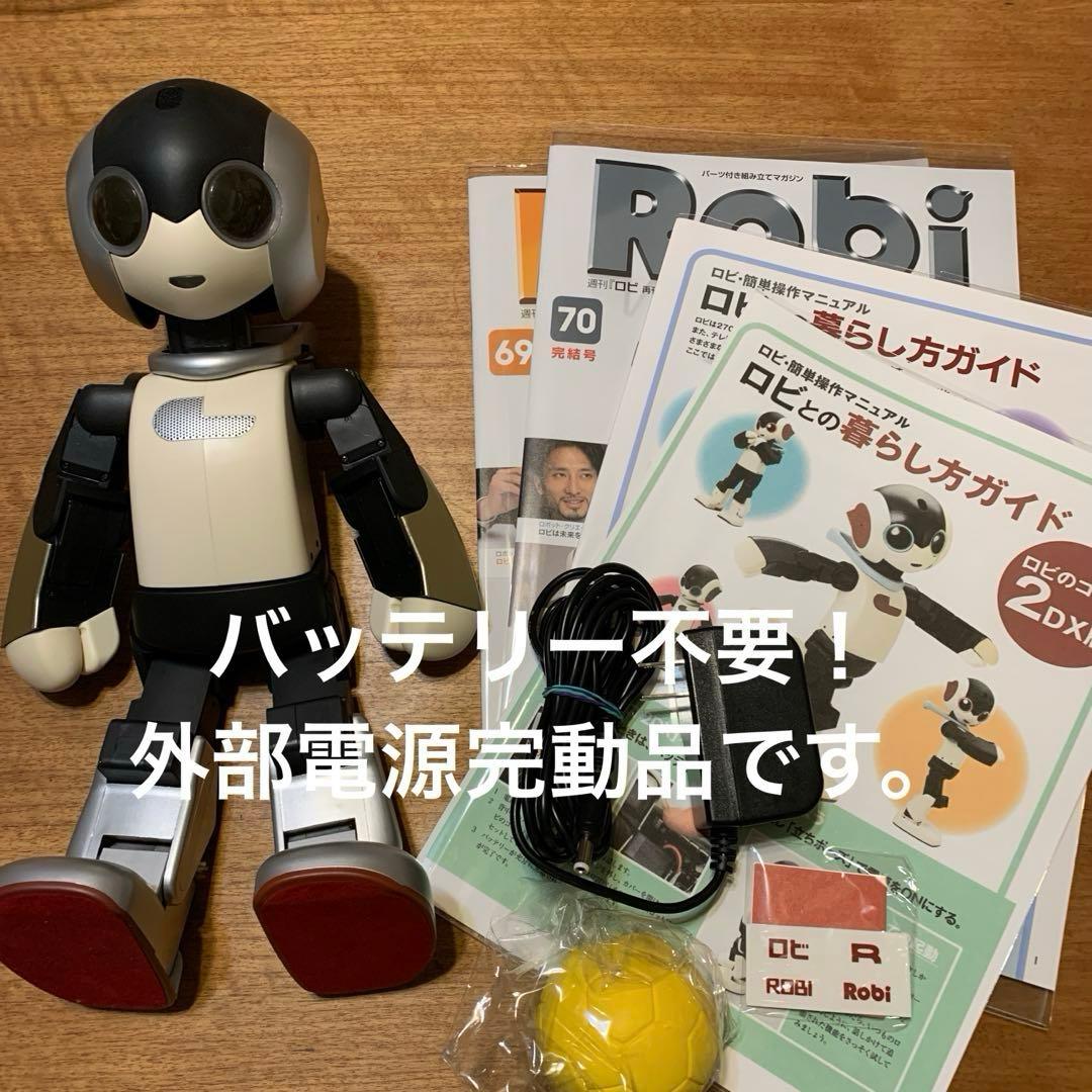 し*じ様 ロビ (ココロ2DX版)バッテリー不要、外部電源完動品　オーナー愛称登