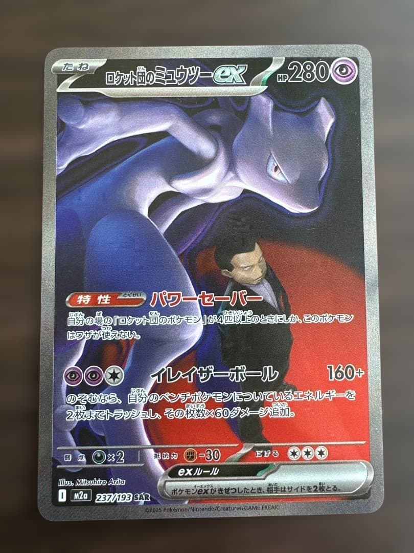 ロットのミュウツーEX 280HP SAR