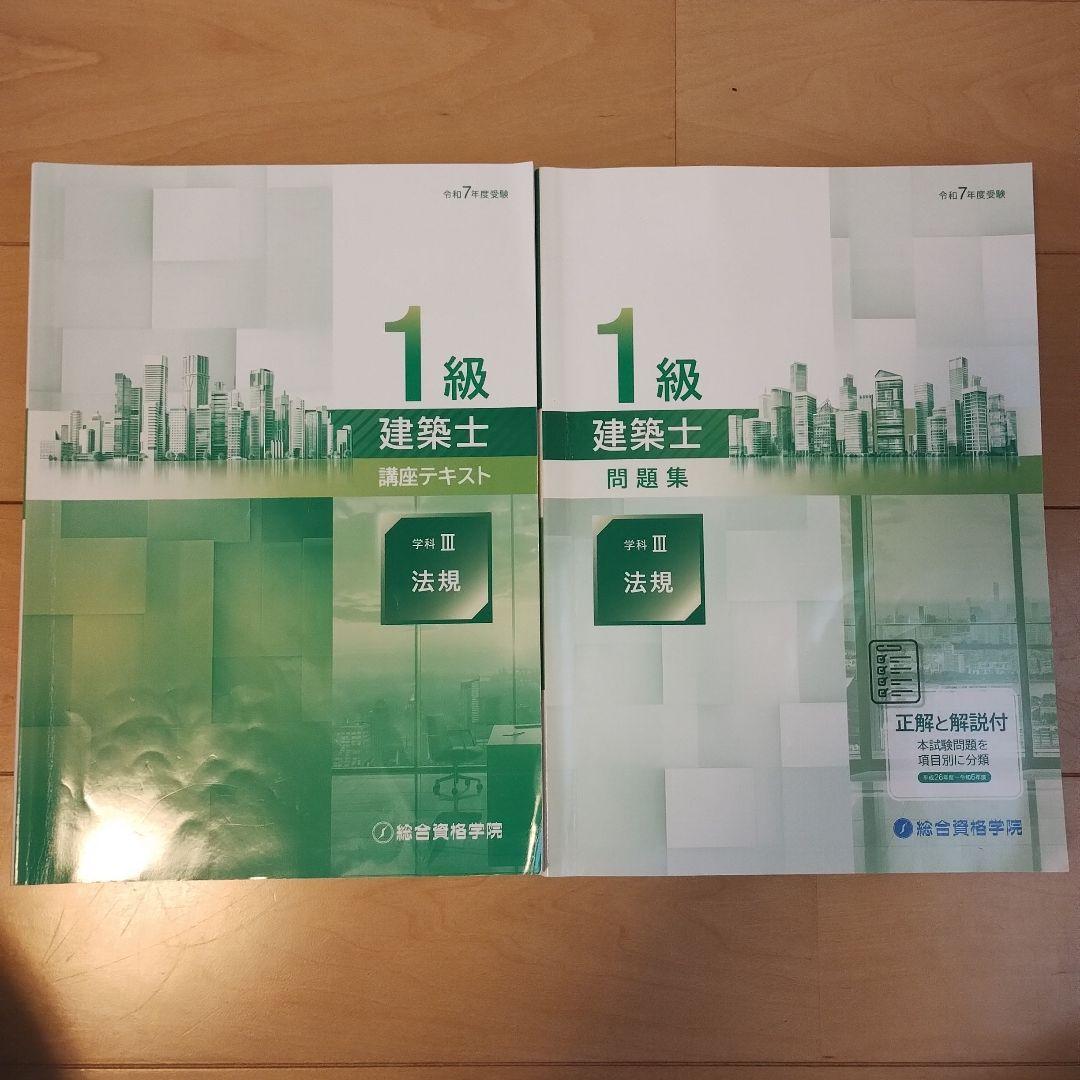 総合資格学院令和7年度版 1級建築士 講義テキスト、問題集セット 法規