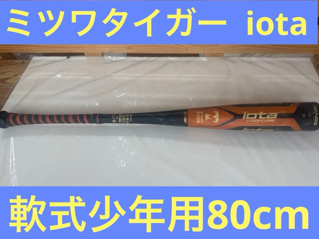 美津和タイガー レボルタイガー イオタDL 少年軟式用FRP製バット80cm