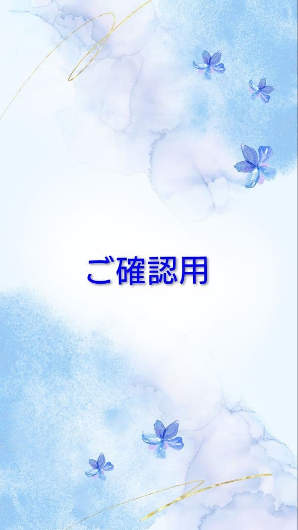 miko様確認用専用ページ み様専用確認用専用ページ 260303 - メルカリ