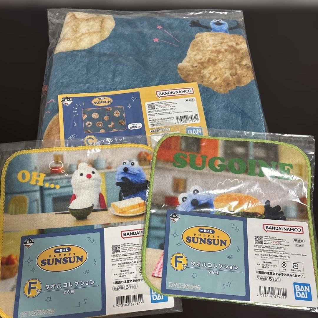 一番くじ パペットスンスン C賞ブランケット F賞タオルコレクション