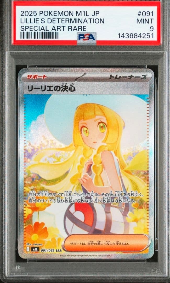 ポケモンカード リーリエの決心SAR PSA9